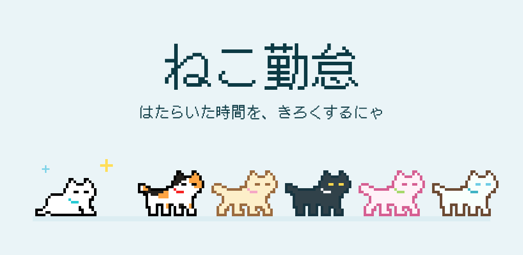ねこ勤怠 - はたらいた時間を、きろくするにゃ